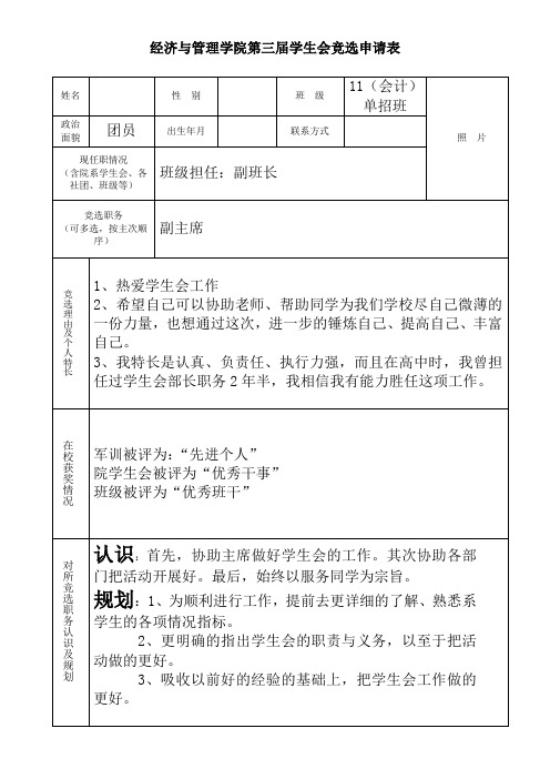 学生会主席团竞选申请表