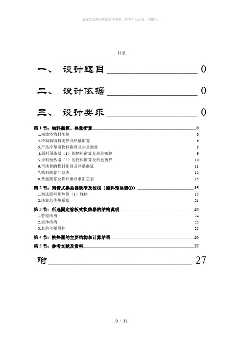 化工原理课程设计(原料预热器①)