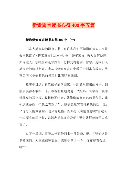 伊索寓言读书心得400字五篇