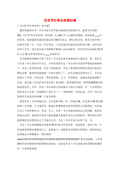 作文范例杰克韦尔奇自传读后感