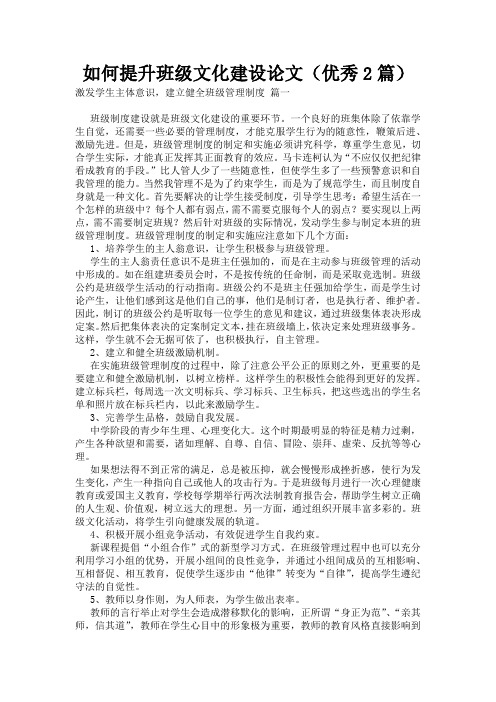 如何提升班级文化建设论文(优秀2篇)