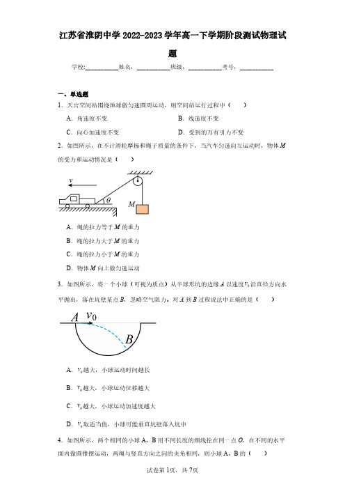 江苏省淮阴中学2022-2023学年高一下学期阶段测试物理试题(含答案解析)