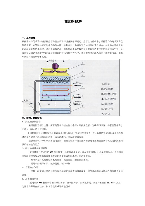 闭式冷却塔