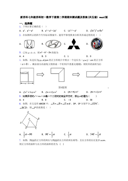 新苏科七年级苏科初一数学下册第二学期期末测试题及答案(共五套) word版