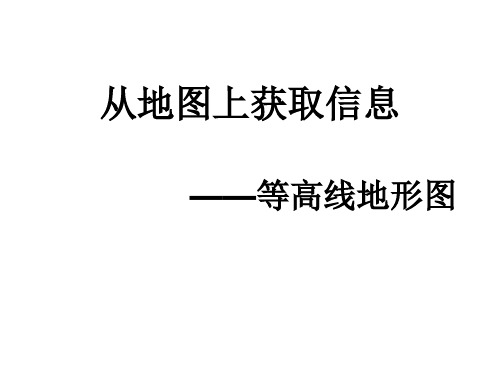 从地图上获取信息——等高线地形图