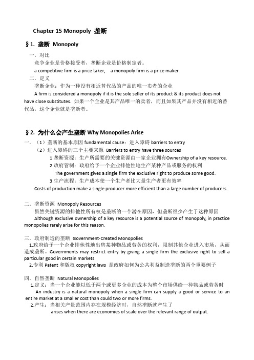 曼昆经济学原理Chapter15垄断 中英文笔记