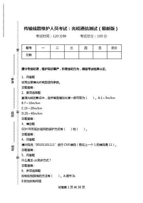 传输线路维护人员考试：光缆通信测试(最新版).doc