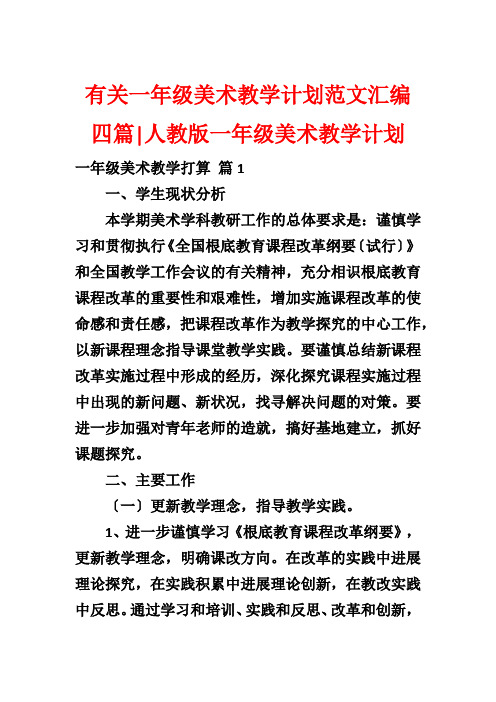 有关一年级美术教学计划范文汇编四篇-人教版一年级美术教学计划