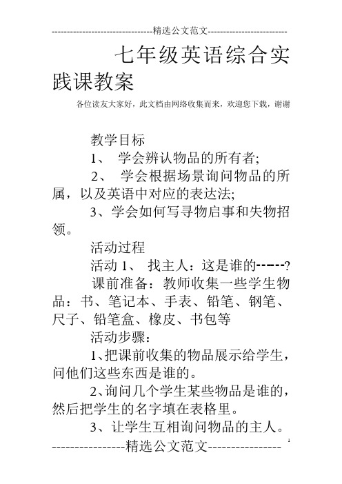 七年级英语综合实践课教案