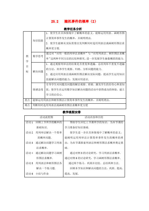 【新华东师大版】九年级数学上册：25.2《随机事件的概率2》教案