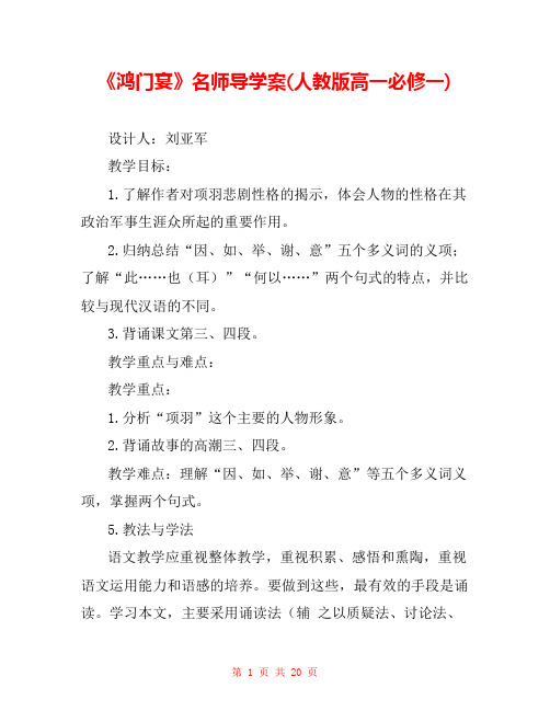 《鸿门宴》名师导学案(人教版高一必修一) _0
