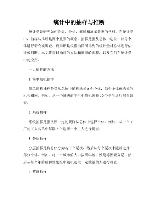 统计中的抽样与推断