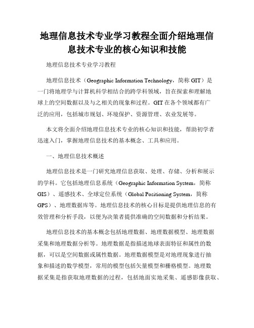 地理信息技术专业学习教程全面介绍地理信息技术专业的核心知识和技能