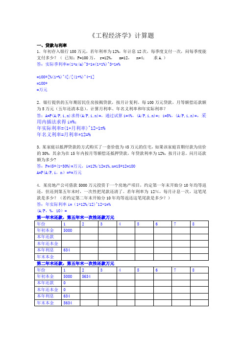 工程经济学综合计算题