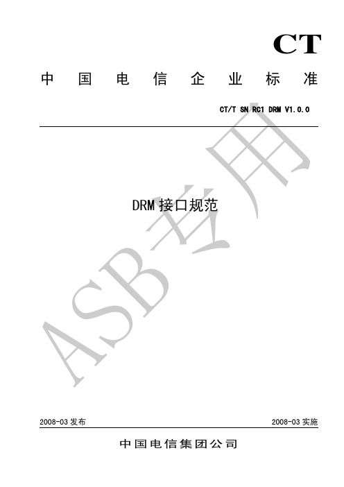 中国电信CDMA网络DRM接口规范V1.0.0_20080318asb