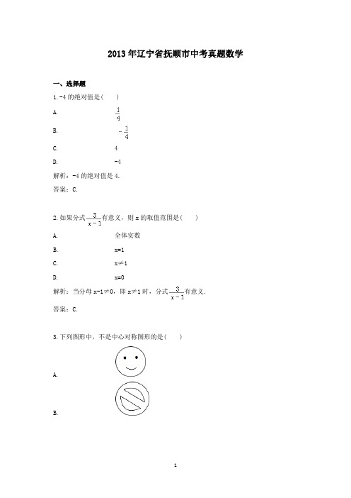 【精校】2013年辽宁省抚顺市中考真题数学