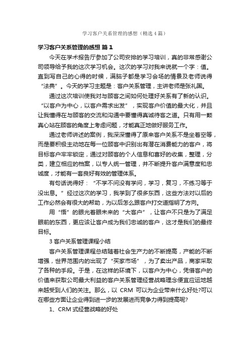 学习客户关系管理的感想（精选4篇）