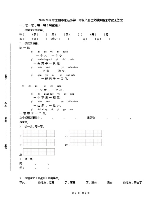 2018-2019年东阳市永远小学一年级上册语文模拟期末考试无答案