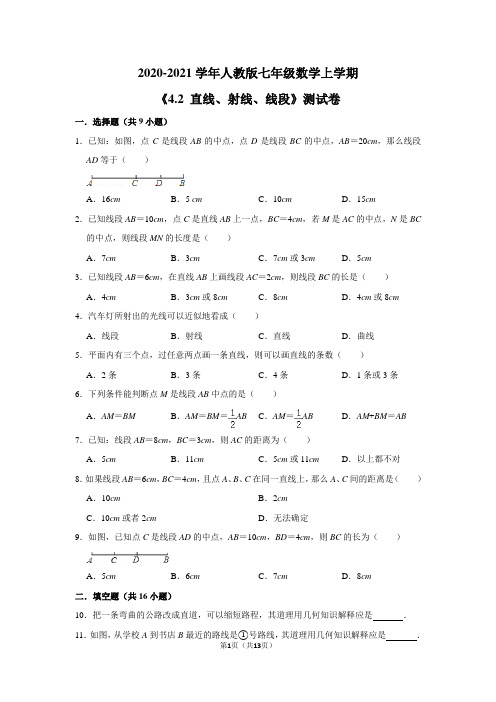 2020-2021学年人教版七年级数学上学期《4.2 直线、射线、线段》测试卷及答案解析