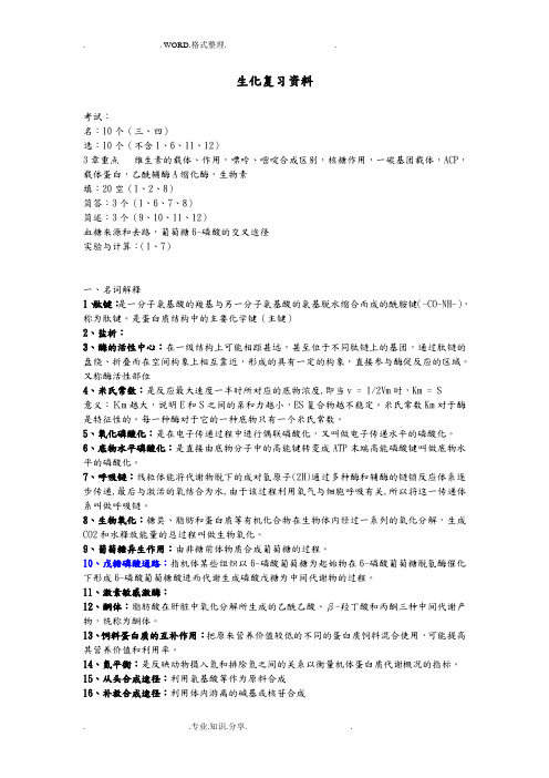 动物生物化学期末复习资料超准