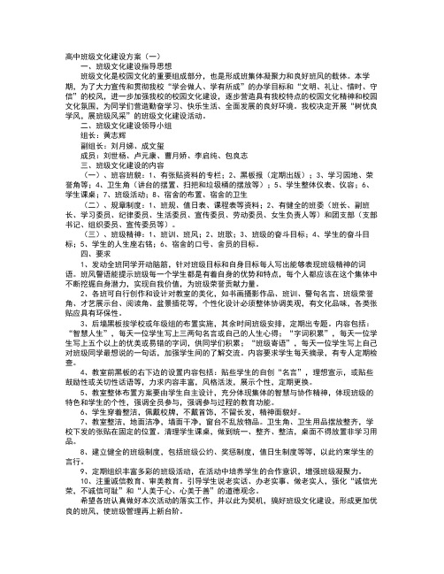 高中班级文化建设方案