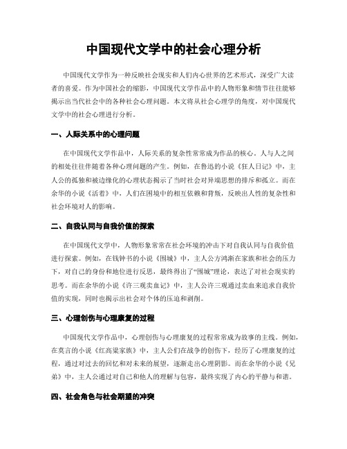 中国现代文学中的社会心理分析