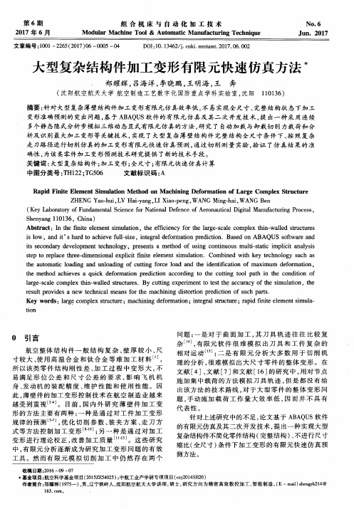 大型复杂结构件加工变形有限元快速仿真方法