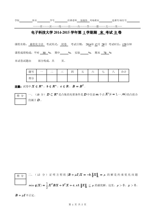 最优化方法_张晓伟 B卷