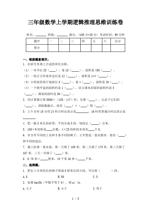 三年级数学上学期逻辑推理思维训练卷