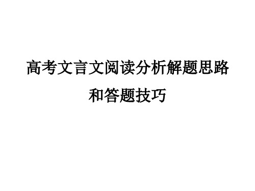 高考文言文阅读分析解题思路和答题