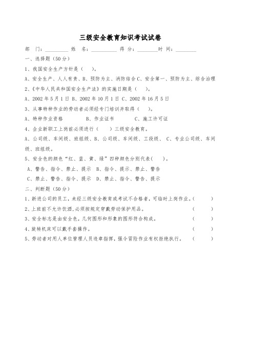 三级安全教育知识考试试卷及答案