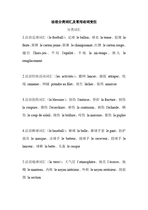 法语分类词汇及常用动词变位