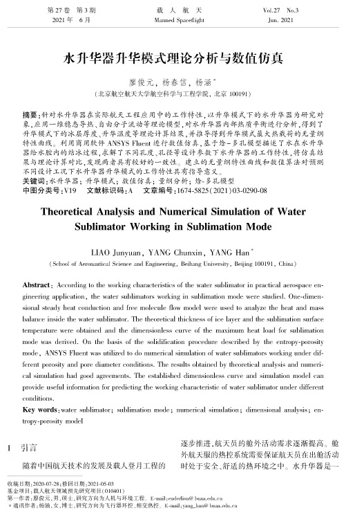 水升华器升华模式理论分析与数值仿真