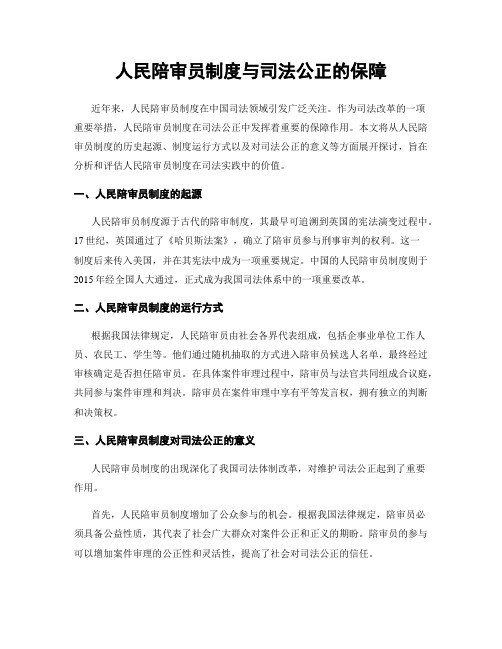 人民陪审员制度与司法公正的保障