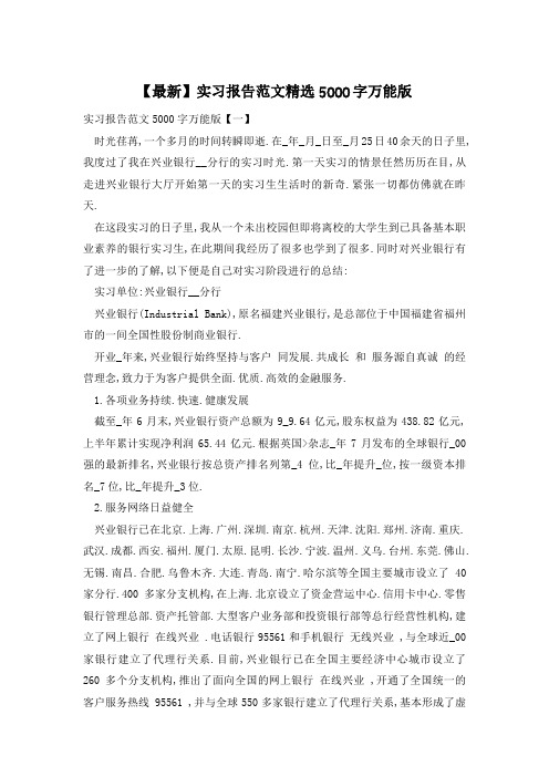 【最新】实习报告范文精选5000字万能版