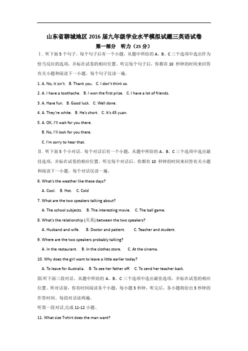 【初中英语】山东省聊城地区2016届九年级学业水平模拟试题三英语试卷(含听力) 外研版
