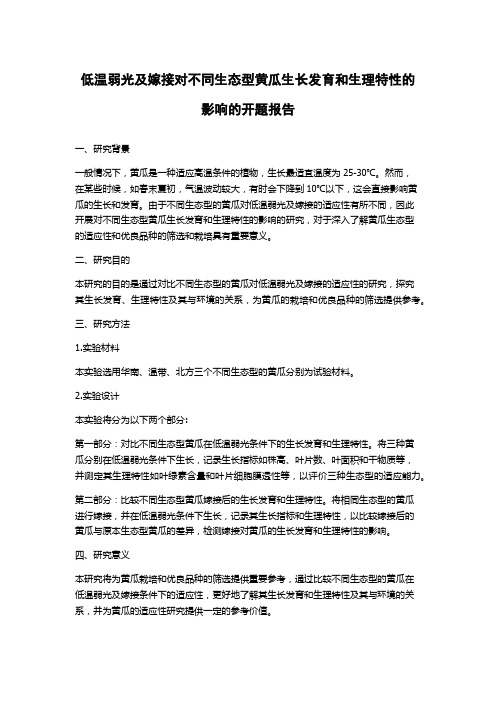 低温弱光及嫁接对不同生态型黄瓜生长发育和生理特性的影响的开题报告