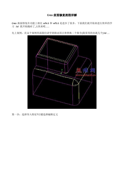 Creo曲面修复流程详解