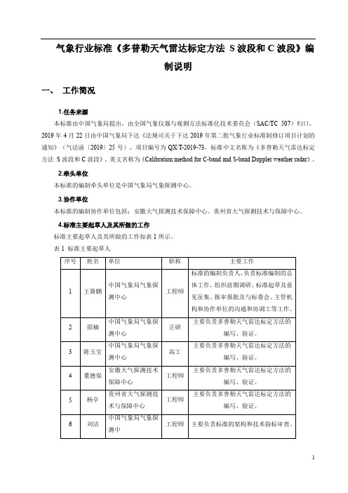 《天气雷达标定方法》编制说明