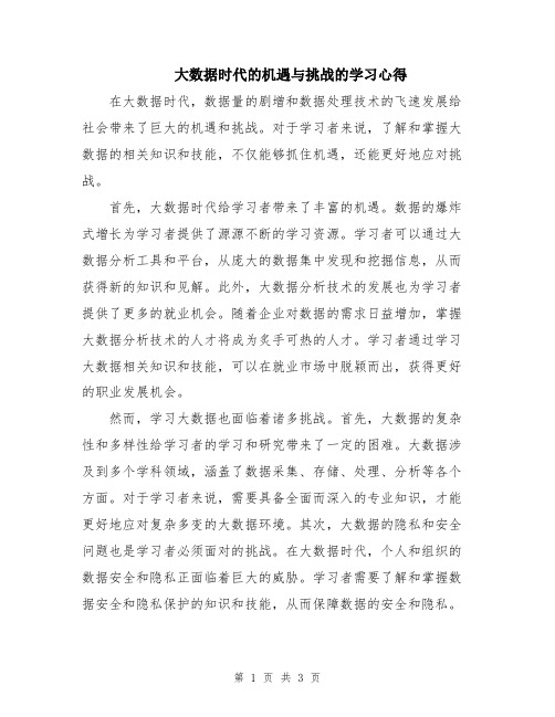 大数据时代的机遇与挑战的学习心得