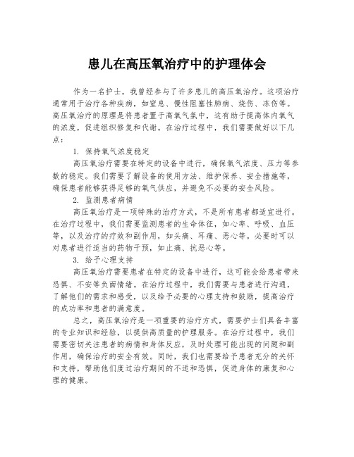 患儿在高压氧治疗中的护理体会