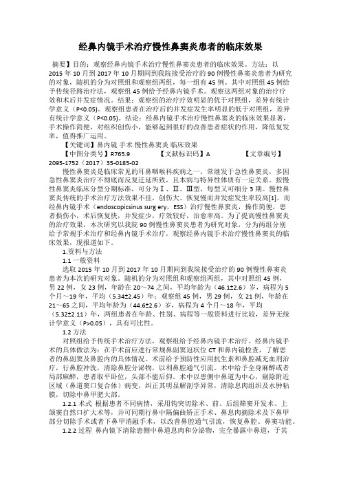 经鼻内镜手术治疗慢性鼻窦炎患者的临床效果