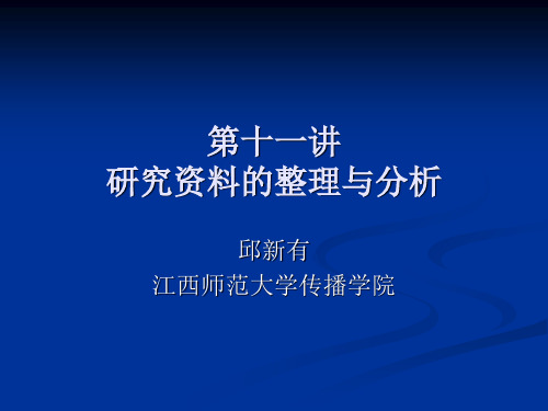 第十一讲  研究资料的整理与分析 社会学方法论ppt