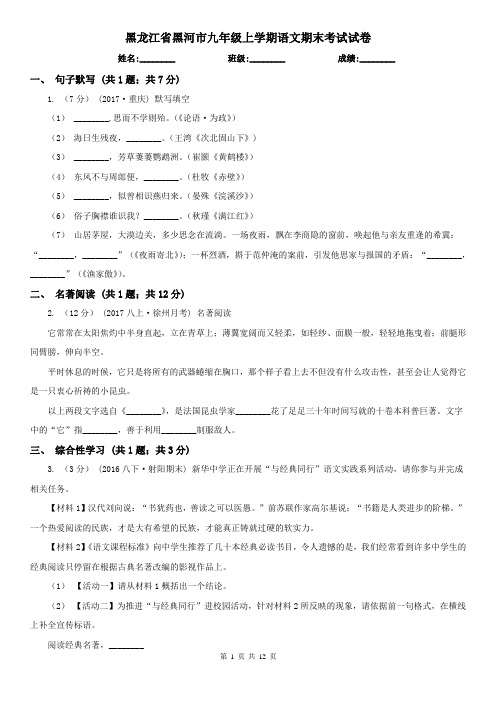 黑龙江省黑河市九年级上学期语文期末考试试卷