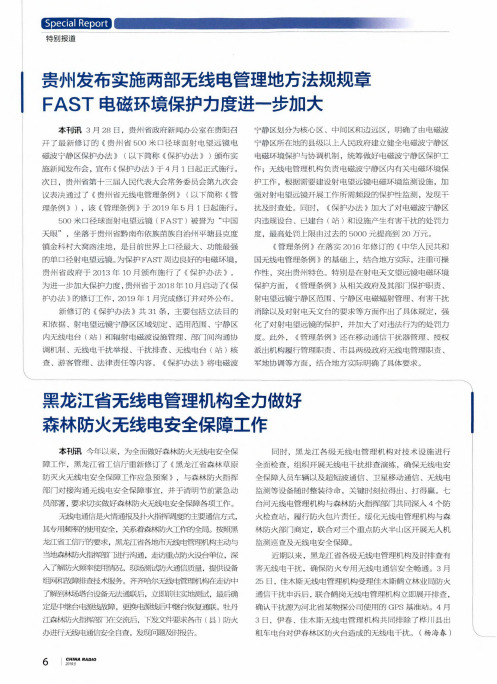 贵州发布实施两部无线电管理地方法规规章FAST电磁环境保护力度进一步加大