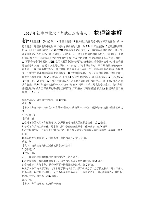 2018年江苏省南京市中考物理试卷-答案