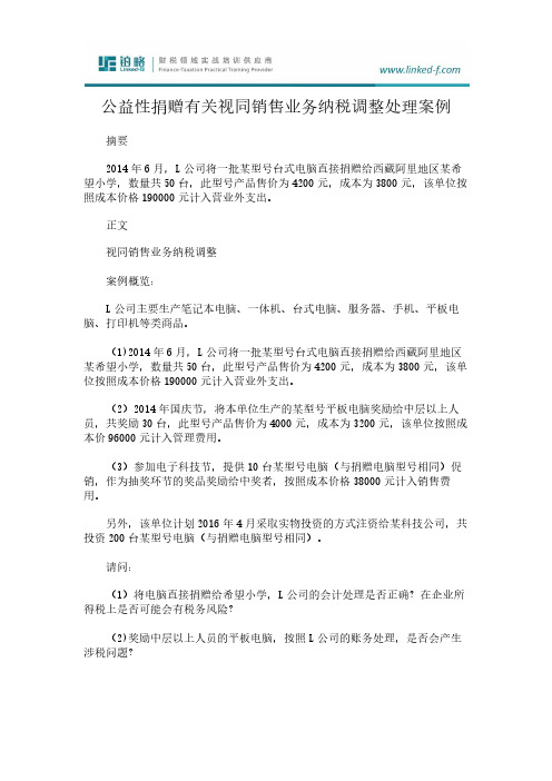 公益性捐赠有关视同销售业务纳税调整处理案例