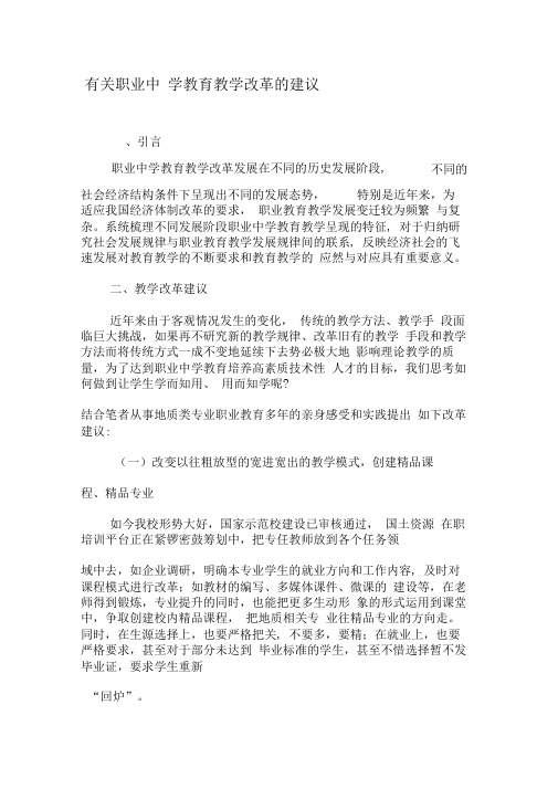 有关职业中学教育教学改革的建议-教育文档