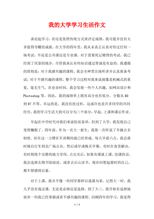 我的大学学习生活作文