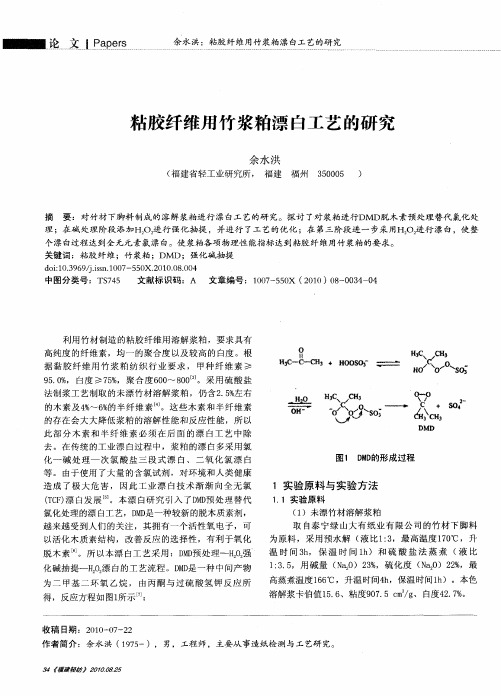 粘胶纤维用竹浆粕漂白工艺的研究